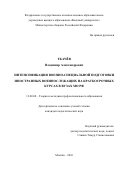 Ткачёв, Владимир Александрович. Интенсификация военно-специальной подготовки иностранных военнослужащих на краткосрочных курсах в вузах МО РФ: дис. кандидат наук: 13.00.08 - Теория и методика профессионального образования. Москва. 2016. 238 с.