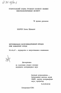 Казачок, Павел Ефимович. Интенсификация воспроизводительной функции овец кавказской породы: дис. кандидат ветеринарных наук: 16.00.07 - Ветеринарное акушерство и биотехника репродукции животных. Ставрополь. 1984. 158 с.