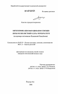 Калегин, Аркадий Аверкиевич. Интенсификация выращивания сеянцев липы мелколистной и дуба черешчатого: на примере питомников Чувашской Республики: дис. кандидат сельскохозяйственных наук: 06.03.01 - Лесные культуры, селекция, семеноводство. Йошкар-Ола. 2006. 256 с.