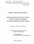 Сафронов, Василий Владимирович. Интенсивная малоотходная система биодеструкции загрязнений высококонцентрированных стоков: дис. кандидат технических наук: 03.00.23 - Биотехнология. Москва. 2004. 195 с.