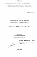 Михайличенко, Дмитрий Георгиевич. Интенсивная стратегия развития современного человека как этос: дис. кандидат философских наук: 09.00.11 - Социальная философия. Уфа. 2006. 152 с.