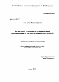 Гула, Елена Александровна. Интенсивная технология получения низина с использованием мутантного штамма Lactococcus lactis: дис. кандидат биологических наук: 03.00.23 - Биотехнология. Москва. 2009. 133 с.