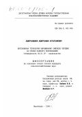 Абдурахманов, Абдурахман Астарханович. Интенсивная технология выращивания саженцев черешни на основе зеленого черенкования: дис. кандидат сельскохозяйственных наук: 06.01.07 - Плодоводство, виноградарство. Махачкала. 1999. 211 с.