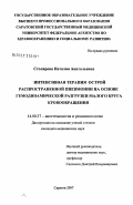 Столярова, Наталия Анатольевна. Интенсивная терапия острой распространенной пневмонии на основе гемодинамической разгрузки малого круга кровообращения: дис. кандидат медицинских наук: 14.00.37 - Анестезиология и реаниматология. . 0. 150 с.