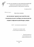 Исаян, Левон Алексеевич. Интенсивная терапия ожоговой болезни с индивидуальным подбором антиоксидантов на фоне нейропептидного биорегуляции: дис. кандидат медицинских наук: 14.00.37 - Анестезиология и реаниматология. . 0. 140 с.