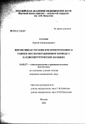 Чухнов, Сергей Александрович. Интенсивная терапия при кровотечениях в раннем послеоперационном периоде у кардиохирургических больных: дис. кандидат медицинских наук: 14.00.37 - Анестезиология и реаниматология. Москва. 2003. 138 с.