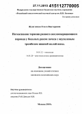 Жужгинова, Ольга Викторовна. Интенсивная терапия раннего послеоперационного периода у больных раком почки с опухолевым тромбозом нижней полой вены: дис. кандидат наук: 14.01.12 - Онкология. Москва. 2015. 136 с.