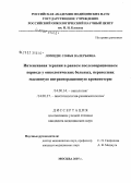 Ломидзе, Софья Валерьевна. Интенсивная терапия в раннем послеоперационном периоде у онкологических больных, перенесших массивную интраоперационную кровопотерю: дис. кандидат медицинских наук: 14.00.14 - Онкология. Москва. 2007. 126 с.