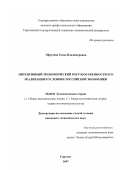 Обручева, Елена Владимировна. Интенсивный экономический рост и особенности его реализации в условиях российской экономики: дис. кандидат экономических наук: 08.00.01 - Экономическая теория. Саратов. 2007. 166 с.