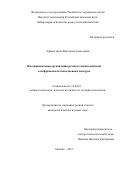 Афиногенова  Виктория  Алексеевна. Интенциональная организация речевого взаимодействия в неформальном повседневном дискурсе: дис. кандидат наук: 19.00.01 - Общая психология, психология личности, история психологии. ФГБУН Институт психологии Российской академии наук. 2015. 234 с.