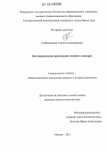 Гребенщикова, Таисия Александровна. Интенциональная организация семейного дискурса: дис. кандидат наук: 19.00.01 - Общая психология, психология личности, история психологии. Москва. 2012. 180 с.