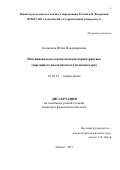 Копылова Юлия Владимировна. Интенционально-стилистическая характеристика спортивного аналитического медиадискурса: дис. кандидат наук: 10.02.19 - Теория языка. ФГБОУ ВО «Адыгейский государственный университет». 2020. 197 с.