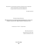 Малявкина, Ирина Вадимовна. Интенциональные модели функционирования финансового дискурса: на материале медиатекстов в сфере страховых и банковских услуг: дис. кандидат наук: 10.02.19 - Теория языка. Санкт-Петербург. 2017. 191 с.