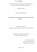 Григорьева, Арина Андреевна. Интенциональные основания психологического воздействия в дискурсе: дис. кандидат наук: 19.00.01 - Общая психология, психология личности, история психологии. Москва. 2012. 155 с.