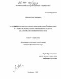 Макерова, Анна Валерьевна. Интенциональные состояния гиперболической номинации в структуре французского молодежного сленга: На материале сниженной лексики: дис. кандидат филологических наук: 10.02.19 - Теория языка. Челябинск. 2003. 156 с.