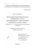 Петров, Дмитрий Юрьевич. Интерактивная многокритериальная оптимизация структур роботизированных технологических комплексов дуговой сварки: дис. кандидат технических наук: 05.13.07 - Автоматизация технологических процессов и производств (в том числе по отраслям). Саратов. 2000. 141 с.