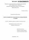 Кащеева, Наталья Вячеславовна. Интерактивное исследование железнодорожных станций: дис. кандидат наук: 05.22.08 - Управление процессами перевозок. Екатеринбург. 2014. 140 с.