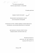 Ерофеев, Сергей Анатольевич. Интерактивное проектирование и расчет пьезоэлектронных конструкций: дис. кандидат физико-математических наук: 01.04.01 - Приборы и методы экспериментальной физики. Москва. 1999. 212 с.