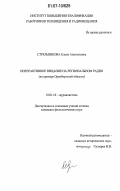 Стрельникова, Елена Анатольевна. Интерактивное вещание на региональном радио: на примере Оренбургской области: дис. кандидат филологических наук: 10.01.10 - Журналистика. Б.м.. 0. 181 с.