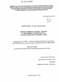 Чермокина, Регина Шамиловна. Интерактивные формы работы в обучении студентов вуза грамматической стороне речи: дис. кандидат наук: 13.00.02 - Теория и методика обучения и воспитания (по областям и уровням образования). Нижний Новгород. 2012. 231 с.