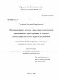 Ройзензон, Григорий Владимирович. Интерактивные методы снижения размерности признакового пространства в задачах многокритериального принятия решений: дис. кандидат технических наук: 05.13.10 - Управление в социальных и экономических системах. Москва. 2008. 136 с.