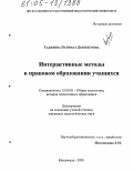 Гаджиева, Патимат Даитбеговна. Интерактивные методы в правовом образовании учащихся: дис. кандидат педагогических наук: 13.00.01 - Общая педагогика, история педагогики и образования. Махачкала. 2005. 244 с.