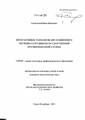 Скаковский, Иван Иванович. Интерактивные технологии дистанционного обучения сотрудников Государственной противопожарной службы: дис. кандидат педагогических наук: 13.00.08 - Теория и методика профессионального образования. Санкт-Петербург. 2011. 210 с.