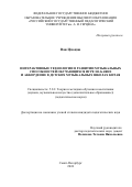 Ван Цзюцзю. Интерактивные технологии в развитии музыкальных способностей обучающихся игре на баяне и аккордеоне в детских музыкальных школах Китая: дис. кандидат наук: 00.00.00 - Другие cпециальности. ФГБОУ ВО «Российский государственный педагогический университет им. А.И. Герцена». 2024. 200 с.