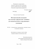 Свистунов, Сергей Сергеевич. Интерактивный рендеринг при помощи сферических дизайнов для низкочастотного окружающего освещения: дис. кандидат наук: 05.13.18 - Математическое моделирование, численные методы и комплексы программ. Тула. 2013. 144 с.