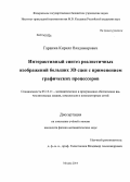 Гаранжа, Кирилл Владимирович. Интерактивный синтез реалистичных изображений больших 3D сцен с применением графических процессоров: дис. кандидат наук: 05.13.11 - Математическое и программное обеспечение вычислительных машин, комплексов и компьютерных сетей. Москва. 2014. 144 с.