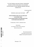 Черенков, Александр Сергеевич. Интеракционально-прагматические характеристики категории речевого противодействия во французском дискурсе: дис. кандидат филологических наук: 10.02.05 - Романские языки. Пятигорск. 2011. 177 с.