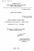 Марутян, Арутюн Тиранович. Интерьер армянского народного жилища (по материалам второй половины XIX - начала XX века): дис. кандидат исторических наук: 00.00.00 - Другие cпециальности. Москва. 1984. 251 с.