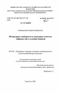 Ешижамсоева, Сырыгма Борисовна. Интерьерные особенности и адаптивные качества гибридов зебу в условиях Бурятии: дис. кандидат сельскохозяйственных наук: 06.02.01 - Разведение, селекция, генетика и воспроизводство сельскохозяйственных животных. Улан-Удэ. 2007. 118 с.