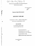 Першина, Ирина Викторовна. Интерес в праве: дис. кандидат юридических наук: 12.00.01 - Теория и история права и государства; история учений о праве и государстве. Нижний Новгород. 2002. 183 с.