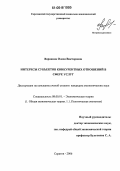 Воронина, Олеся Викторовна. Интересы субъектов конкурентных отношений в сфере услуг: дис. кандидат экономических наук: 08.00.01 - Экономическая теория. Саратов. 2006. 180 с.