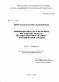 Виноградская, Мария Владимировна. Интерферентные явления в речи российских немцев: грамматический и лексико-семантический аспекты: дис. кандидат филологических наук: 10.02.19 - Теория языка. Майкоп. 2009. 180 с.