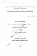 Мигаль, Юрий Федорович. Интерференционная теория одноэлектронных квазистационарных состояний и обратная задача этой теории: дис. доктор физико-математических наук: 02.00.04 - Физическая химия. Ростов-на-Дону. 1998. 261 с.