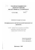 Иваненко, Александр Анатольевич. Интерференционно-чувствительные фотоприемники и их применения: дис. кандидат физико-математических наук: 01.04.01 - Приборы и методы экспериментальной физики. Красноярск. 2009. 83 с.