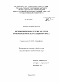 Запасной, Андрей Сергеевич. Интерференционные потоки энергии в комбинированных излучающих системах: дис. кандидат наук: 01.04.03 - Радиофизика. Томск. 2013. 129 с.