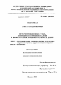 Подгорная, Ольга Владимировна. Интерференционные токи, хлоридные натриевые ванны в комплексном лечении сколиоза у детей: дис. кандидат медицинских наук: 14.00.51 - Восстановительная медицина, спортивная медицина, курортология и физиотерапия. Москва. 2005. 152 с.