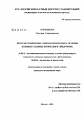 Рубченкова, Светлана Александровна. Интерференционные токи в комплексном лечении больных с климактерическим синдромом: дис. кандидат медицинских наук: 14.00.51 - Восстановительная медицина, спортивная медицина, курортология и физиотерапия. Москва. 2007. 155 с.