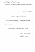 Осипович, Игорь Ростиславович. Интерферометрический метод контроля формы асферических поверхностей качения прецизионных подшипников: дис. кандидат технических наук: 05.11.07 - Оптические и оптико-электронные приборы и комплексы. Москва. 2000. 163 с.