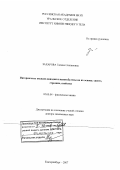 Захарова, Галина Степановна. Интеркалаты оксидов ванадия и нанотубулены на их основе: синтез, строение, свойства: дис. доктор химических наук: 02.00.04 - Физическая химия. Екатеринбург. 2007. 277 с.