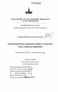 Сорокина, Наталья Евгеньевна. Интеркалированные соединения графита с кислотами: синтез, свойства, применение: дис. доктор химических наук: 02.00.01 - Неорганическая химия. Москва. 2007. 342 с.