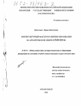 Приходько, Ирина Викторовна. Интеркультурный фактор в развитии образования на Архангельском Севере в XVIII - XIX вв.: дис. кандидат педагогических наук: 13.00.01 - Общая педагогика, история педагогики и образования. Архангельск. 2001. 159 с.