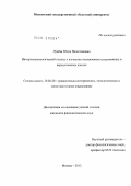 Лунёва, Юлия Вячеславовна. Интерлексикологический подход к изучению неологизмов в родственных и неродственных языках: дис. кандидат филологических наук: 10.02.20 - Сравнительно-историческое, типологическое и сопоставительное языкознание. Москва. 2012. 186 с.