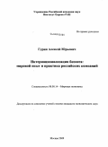 Гурин, Алексей Юрьевич. Интернационализация бизнеса: мировой опыт и практика российских компаний: дис. кандидат экономических наук: 08.00.14 - Мировая экономика. Москва. 2009. 240 с.