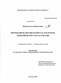 Бейлина, Анна Феликсовна. Интернационализация капитала как фактор экономического роста в России: дис. кандидат экономических наук: 08.00.01 - Экономическая теория. Воронеж. 2008. 172 с.