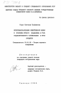 Струк, Светлана Трофимовна. Интернационализация общественной жизни в условиях зрелого социализма и роль социалистического соревнования в этом процессе: дис. кандидат исторических наук: 09.00.02 - Теория научного социализма и коммунизма. Одесса. 1984. 206 с.