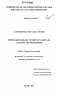 Сапожникова, Тамара Анатольевна. Интернационализация российского капитала: особенности и противоречия: дис. кандидат экономических наук: 08.00.01 - Экономическая теория. Томск. 2007. 197 с.